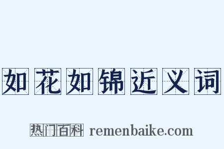 如花如锦近义词是什么意思的图片